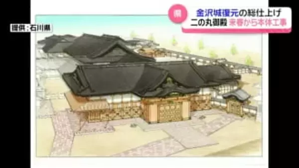 金沢城“二の丸御殿”復元　本体工事に来春着手へ　金沢同友会との意見交換会で馳知事が明らかに