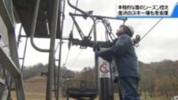 金沢・医王山スキー場でリフト取り付け　8月大雨の土砂崩れと老朽化　今季はファミリーゲレンデのみの営業に