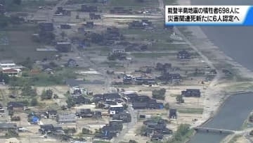 能登半島地震の災害関連死　新たに6人を認定　犠牲者は直接死含め698人の見通しに