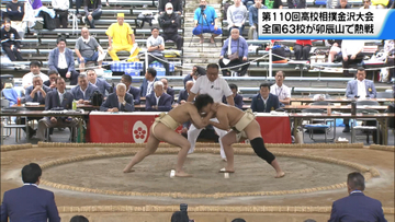 高校スポーツ最古の大会”高校相撲金沢大会”全国63校が石川県卯辰山相撲場で熱闘