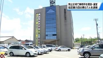 金沢市内の禁止区域に”暴力団事務所”開設　山口組傘下の暴力団組長ら7人逮捕