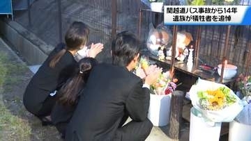 石川・富山の乗客7人犠牲の関越道バス事故から14年　遺族らが事故現場で犠牲者追悼