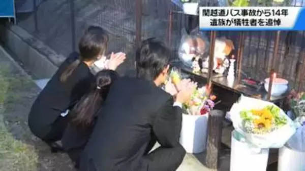 石川・富山の乗客7人犠牲の関越道バス事故から14年　遺族らが事故現場で犠牲者追悼