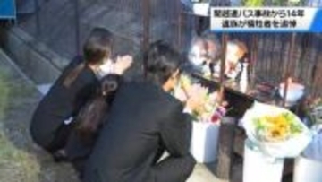 石川・富山の乗客7人犠牲の関越道バス事故から14年　遺族らが事故現場で犠牲者追悼