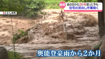 避難所に身を寄せて…　奥能登豪雨から2か月　今も一部地域断水続く