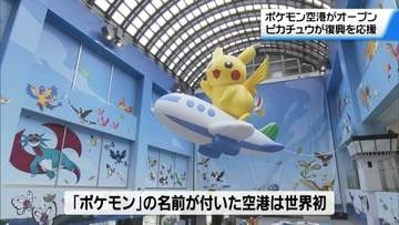 世界初”ポケモン空港”誕生！能登空港が「のと里山ポケモン・ウィズ・ユー空港」に