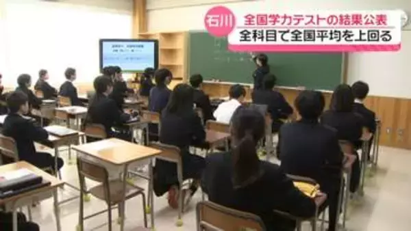 石川の小中学生　全科目で全国平均上回る　4月実施の全国学力テストの結果公表