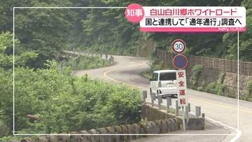 岐阜と結ぶ｢白山白川郷ホワイトロード｣　通年通行にむけ石川・山野知事　国と連携し調査検討の考え