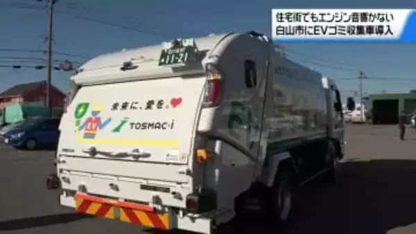 EVゴミ収集車 石川に初導入　エンジン音なく機能性は従来車と変わらず　25日から運用開始