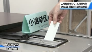 衆院選の期日前投票始まる　石川で投票所100箇所設置　“超短期決戦”で入場整理券届かず本人確認で投票