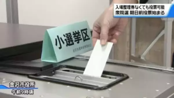 衆院選の期日前投票始まる　石川で投票所100箇所設置　“超短期決戦”で入場整理券届かず本人確認で投票