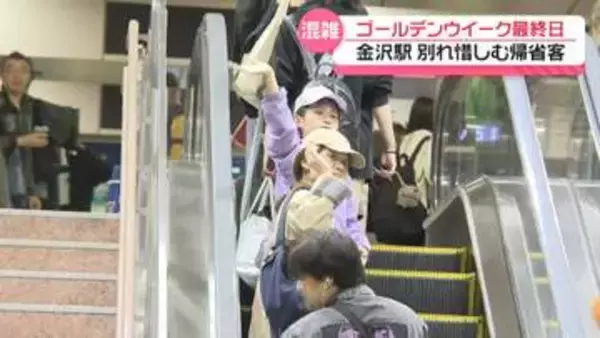 GW最終日　金沢駅でUターンラッシュ 朝から混み合う　北陸新幹線はほぼ満席