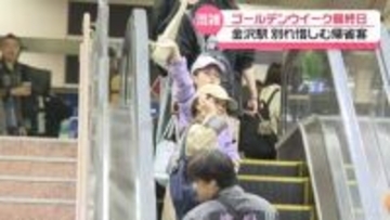 GW最終日　金沢駅でUターンラッシュ 朝から混み合う　北陸新幹線はほぼ満席