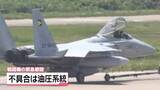 「原因は“油圧系統の不具合”　小松基地所属のF15戦闘機　緊急着陸の原因を特定」の画像1
