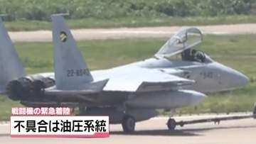 原因は“油圧系統の不具合”　小松基地所属のF15戦闘機　緊急着陸の原因を特定