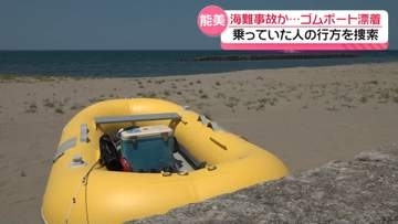 石川・能美市沖合で無人ゴムボート漂流　残ったライフジャケットに90代男性の免許証　行方を捜索