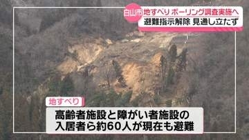 石川・白山市の地すべり　7月からボーリング調査実施も避難指示解除は見通し立たず