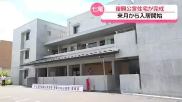 能登半島地震の復興公営住宅　石川・七尾市で県内初めて完成　被災者の生活再建に向け新たな一歩に