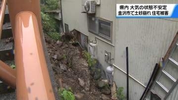 石川県内“大気の状態が不安定”雨強まる　金沢市扇町で土砂崩れ　住宅被害もけが人なし