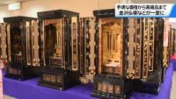 現代住宅にマッチさせた仏壇 例年より多く　金沢で｢大仏壇博｣始まる　約300本が一堂に