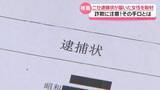 「ニセ逮捕状送りつけ大金請求　“ニセ警察詐欺” 石川で相次ぐ　注意呼び掛け｢届いた時点で詐欺｣」の画像1