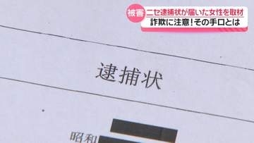 ニセ逮捕状送りつけ大金請求　“ニセ警察詐欺” 石川で相次ぐ　注意呼び掛け｢届いた時点で詐欺｣