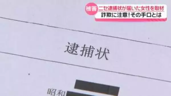 ニセ逮捕状送りつけ大金請求　“ニセ警察詐欺” 石川で相次ぐ　注意呼び掛け｢届いた時点で詐欺｣