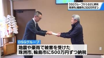 石川のアミューズメント企業が能登半島地震被災自治体へ”企業版ふるさと納税”