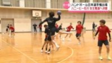 女王奪還を目指し　ハンド日本選手権出場の｢ハニービー石川｣　日本代表の2人がけん引