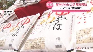 ことしの新米 店頭に　石川の早生品種米｢ゆめみづほ｣販売始まる　去年より約1000円安く