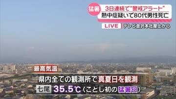 石川県で11日連続の熱帯夜…今年初の熱中症による犠牲者も　七尾は猛暑日を観測