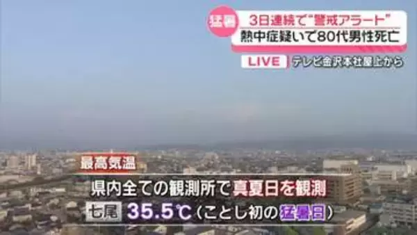石川県で11日連続の熱帯夜…今年初の熱中症による犠牲者も　七尾は猛暑日を観測