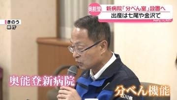 “分娩は七尾や金沢”も分娩室は設置　奥能登新病院構想で知事が方針示す　将来への可能性で決着