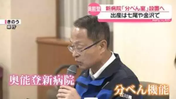 “分娩は七尾や金沢”も分娩室は設置　奥能登新病院構想で知事が方針示す　将来への可能性で決着