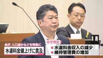 水道料金の値上げに言及　金沢市の村山市長　市の水道事業 来年度から赤字の見通し