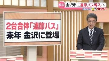 【解説】野口さんの目からウロコ　｢2台合体『連節バス』 来年 金沢に登場｣