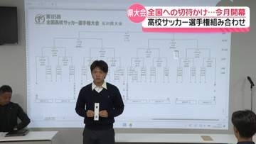 全国への切符かけて…　高校サッカー石川県大会の組み合わせ決まる　26日に開幕