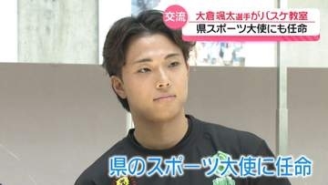 バスケ・大倉颯太選手　地元石川のスポーツ大使に任命　｢プロで習ったことを小学生に｣