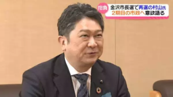 金沢市長再選の村山卓氏　都心軸再整備など“2期目市政”へ意欲　山野新知事との連携｢未知数｣ながらエール