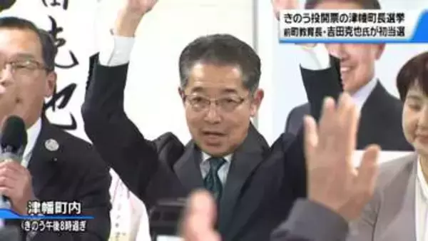 「町の新しいかじ取り役は吉田克也氏に　石川・津幡町長選　新人で町の前教育長が初当選」の画像