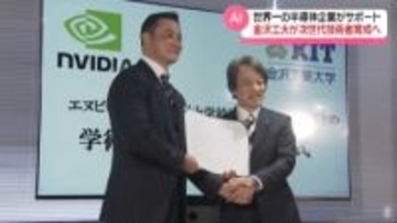 世界一のAI企業と連携　金沢工業大学と｢NVIDIA｣が学術連携協定　次世代の技術者育成へ