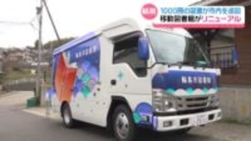 被災した人々に“本”届けに　石川・輪島市で新たな移動図書館の運用開始　2倍約1000冊が運搬可能に