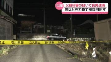 2人の間に何が…　父親の胸など刺し殺害 30歳息子を殺人容疑で逮捕　石川・七尾市