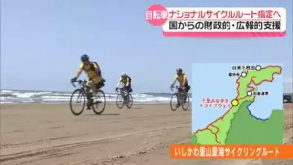 ｢いしかわ里山里海サイクリングルート｣　国指定の自転車道“ナショナルサイクルルート”に指定へ