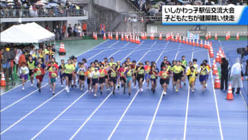 「いしかわっ子駅伝交流大会」開催　石川県内の小学生がタスキをつなぐ