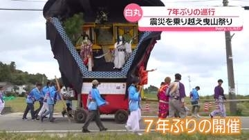 “コロナ禍と能登半島地震”乗り越えて　7年ぶりに石川・能登町で｢白丸曳山祭｣