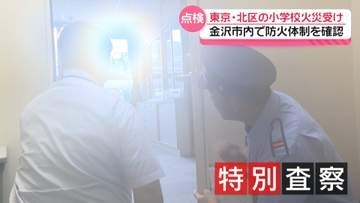 金沢の小学校で防火体制を確認　東京北区の小学校火災受け　消防職員による特別査察