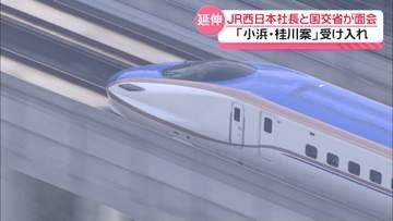 北陸新幹線延伸ルート｢小浜・桂川案｣　JR西日本社長　受け入れの意向 国交省に伝える