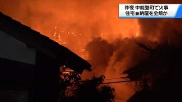 石川・中能登町の住宅兼納屋を全焼か　周囲建物1棟にも延焼　けが人なし 出火原因調べる
