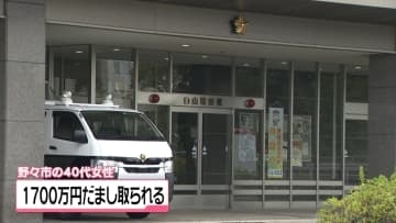 ニセ警官｢身の潔白示すため金振り込め｣で1700万円被害　石川・野々市市の40代女性だまし取られる